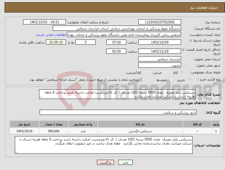 تصویر کوچک آگهی نیاز انتخاب تامین کننده-دستکش یکبار مصرف تعداد 5000 بسته (100 عددی ) کد irc وبرچسب اصالت داشته باشد پرداخت 6 ماهه هزینه ارسال با شرکت میباشد نقدی نباشد