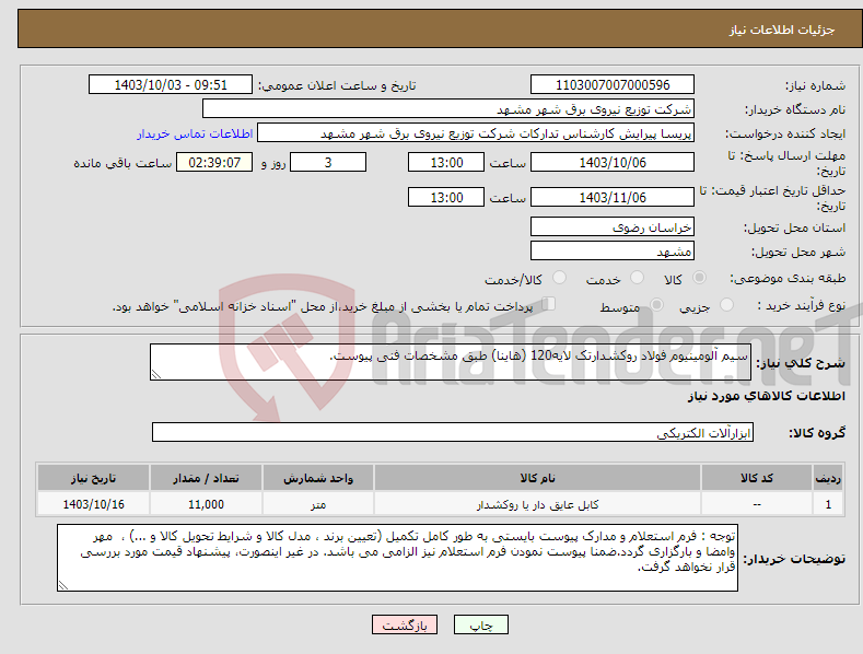 تصویر کوچک آگهی نیاز انتخاب تامین کننده-سیم آلومینیوم فولاد روکشدارتک لایه120 (هاینا) طبق مشخصات فنی پیوست.