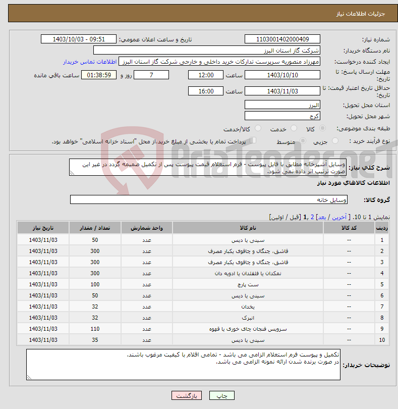 تصویر کوچک آگهی نیاز انتخاب تامین کننده-وسایل آشپزخانه مطابق با فایل پیوست - فرم استعلام قیمت پیوست پس از تکمیل ضمیمه گردد در غیر این صورت ترتیب اثر داده نمی شود.