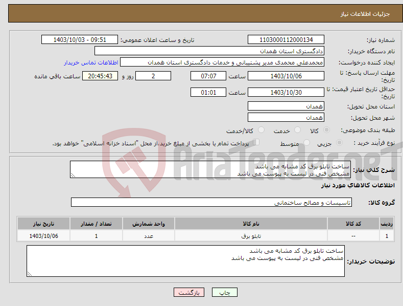 تصویر کوچک آگهی نیاز انتخاب تامین کننده-ساخت تابلو برق کد مشابه می باشد مشخص فنی در لیست به پیوست می باشد