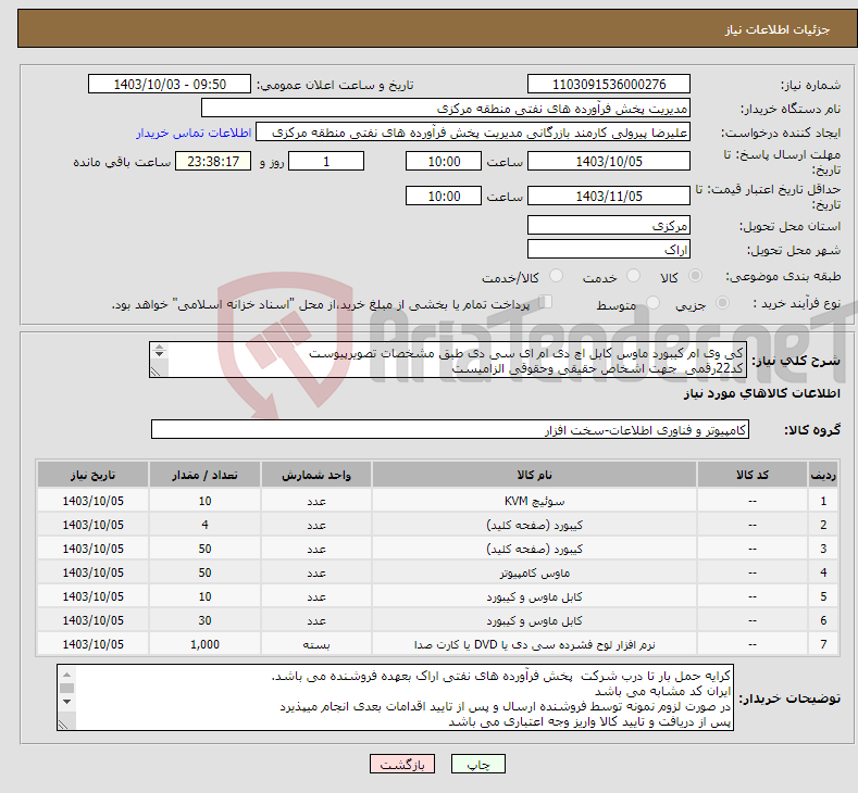 تصویر کوچک آگهی نیاز انتخاب تامین کننده-کی وی ام کیبورد ماوس کابل اچ دی ام ای سی دی طبق مشخصات تصویرپیوست کد22رقمی جهت اشخاص حقیقی وحقوقی الزامیست مهلت تامین سه روزه است 