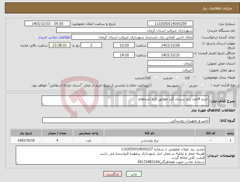 تصویر کوچک آگهی نیاز انتخاب تامین کننده-خرید 4عدد برج سبدی گرد مطابق فرم استعلام