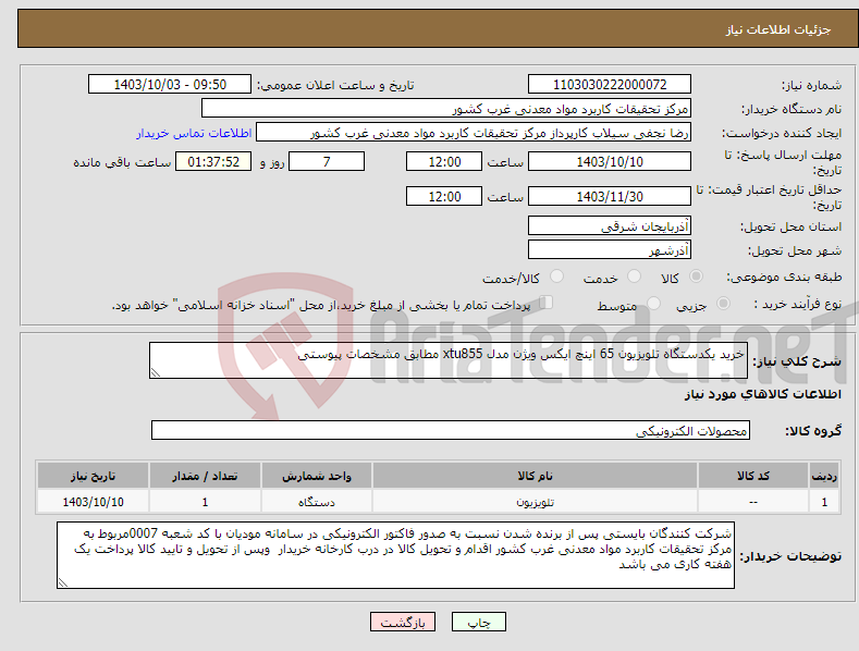 تصویر کوچک آگهی نیاز انتخاب تامین کننده-خرید یکدستگاه تلویزیون 65 اینچ ایکس ویژن مدل xtu855 مطابق مشخصات پیوستی 