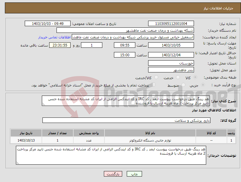 تصویر کوچک آگهی نیاز انتخاب تامین کننده-هد رینگ طبق درخواست پیوست ایمد , کد IRC و کد ایندکس الزامی از ایران کد مشابه استفاده شده جنس تایید مرکز پرداخت 2 ماه هزینه ارسال با فروشنده