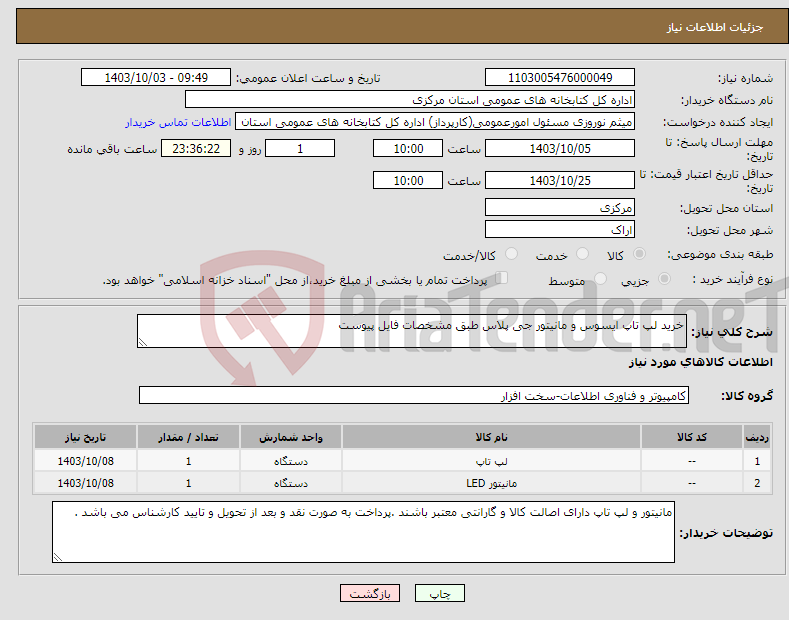 تصویر کوچک آگهی نیاز انتخاب تامین کننده-خرید لپ تاپ ایسوس و مانیتور جی پلاس طبق مشخصات فایل پیوست