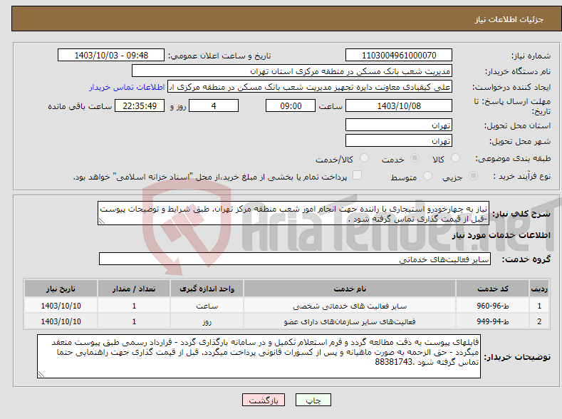 تصویر کوچک آگهی نیاز انتخاب تامین کننده-نیاز به چهارخودرو استیجاری با راننده جهت انجام امور شعب منطقه مرکز تهران. طبق شرایط و توضیحات پیوست -قبل از قیمت گذاری تماس گرفته شود .