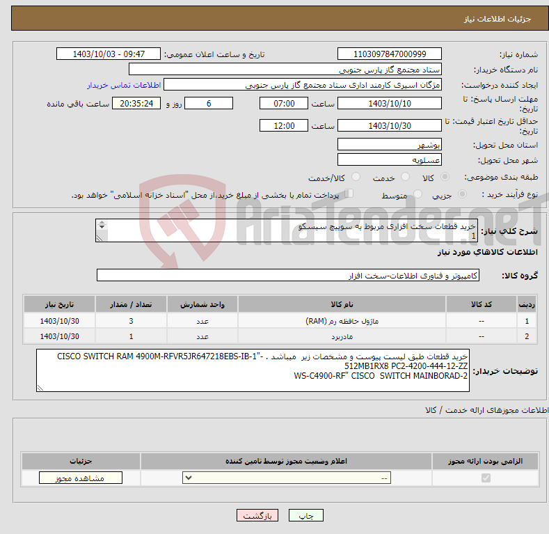 تصویر کوچک آگهی نیاز انتخاب تامین کننده-خرید قطعات سخت افزاری مربوط به سوییچ سیسکو 1 