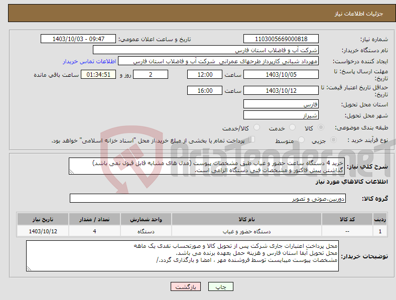 تصویر کوچک آگهی نیاز انتخاب تامین کننده-خرید 4 دستگاه ساعت حضور و غیاب طبق مشخصات پیوست (مدل های مشابه قابل قبول نمی باشد) گذاشتن پیش فاکتور و مشخصات فنی دستگاه الزامی است.