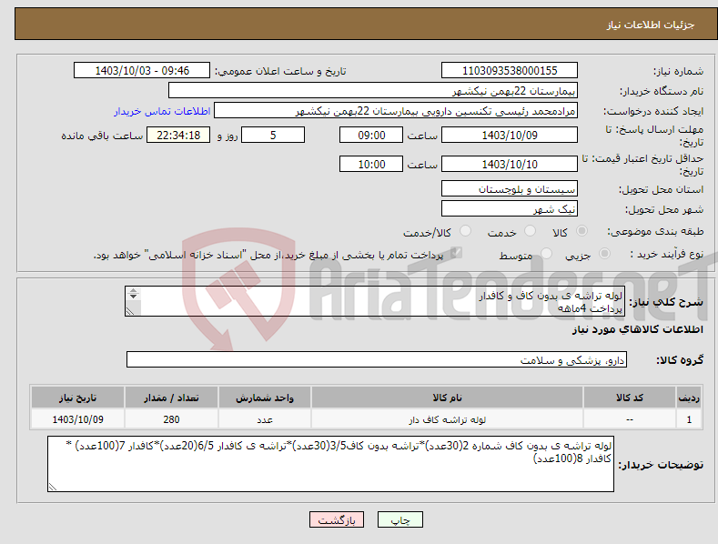 تصویر کوچک آگهی نیاز انتخاب تامین کننده-لوله تراشه ی بدون کاف و کافدار پرداخت 4ماهه هزینه ی حمل بار با فروشنده 09153453164 رئیسی