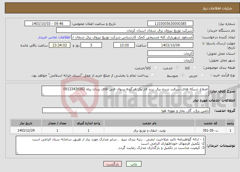 تصویر کوچک آگهی نیاز انتخاب تامین کننده-اصلاح شبکه های سرقت شده برق زرند فاز یک هرگونه سوال فنی اقای یزدان پناه 09133436562