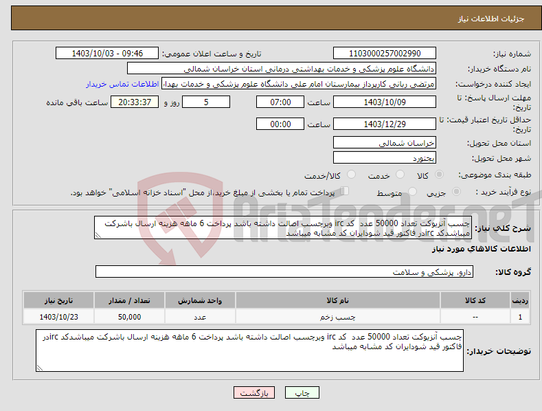 تصویر کوچک آگهی نیاز انتخاب تامین کننده-چسب آنزیوکت تعداد 50000 عدد کد irc وبرچسب اصالت داشته باشد پرداخت 6 ماهه هزینه ارسال باشرکت میباشدکد ircدر فاکتور قید شودایران کد مشابه میباشد