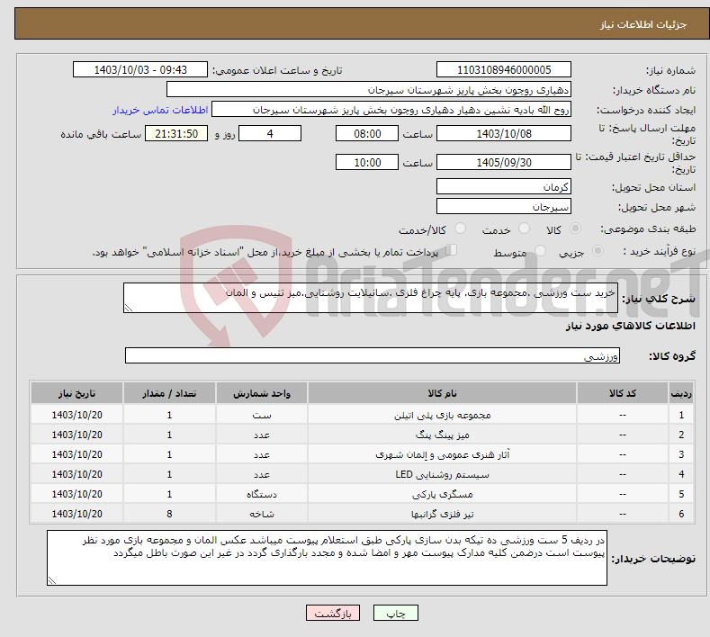 تصویر کوچک آگهی نیاز انتخاب تامین کننده-خرید ست ورزشی .مجموعه بازی. پایه چراغ فلزی .سانیلایت روشنایی.میز تنیس و المان