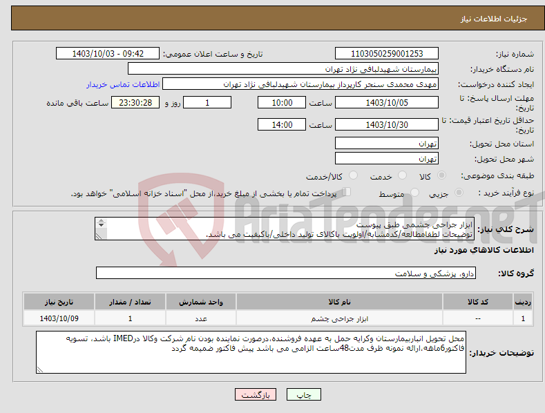 تصویر کوچک آگهی نیاز انتخاب تامین کننده-ابزار جراحی چشمی طبق پیوست توضیحات لطفامطالعه/کدمشابه/اولویت باکالای تولید داخلی/باکیفیت می باشد. درصورت عدم کیفیت مرجوع می گردد.