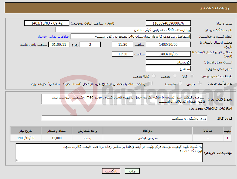 تصویر کوچک آگهی نیاز انتخاب تامین کننده- سرجی فیکس سر. تسویه 6 ماهه .هزینه حمل برعهده تامین کننده . مجوز imed وهمچنین پیوست پیش فاکتور همراه کد IRC الزامیست. 