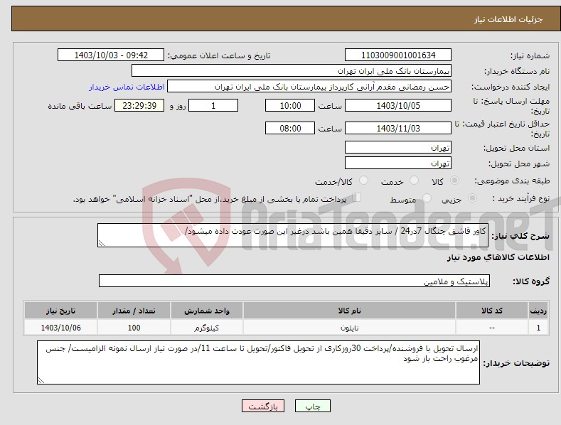 تصویر کوچک آگهی نیاز انتخاب تامین کننده-کاور قاشق چنگال 7در24 / سایز دقیقا همین باشد درغیر این صورت عودت داده میشود/