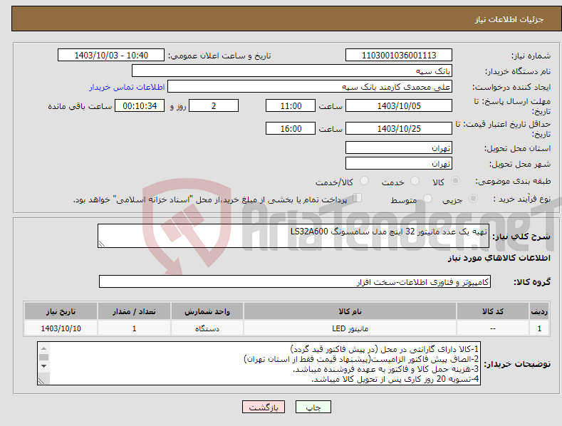 تصویر کوچک آگهی نیاز انتخاب تامین کننده-تهیه یک عدد مانیتور 32 اینچ مدل سامسونگ LS32A600