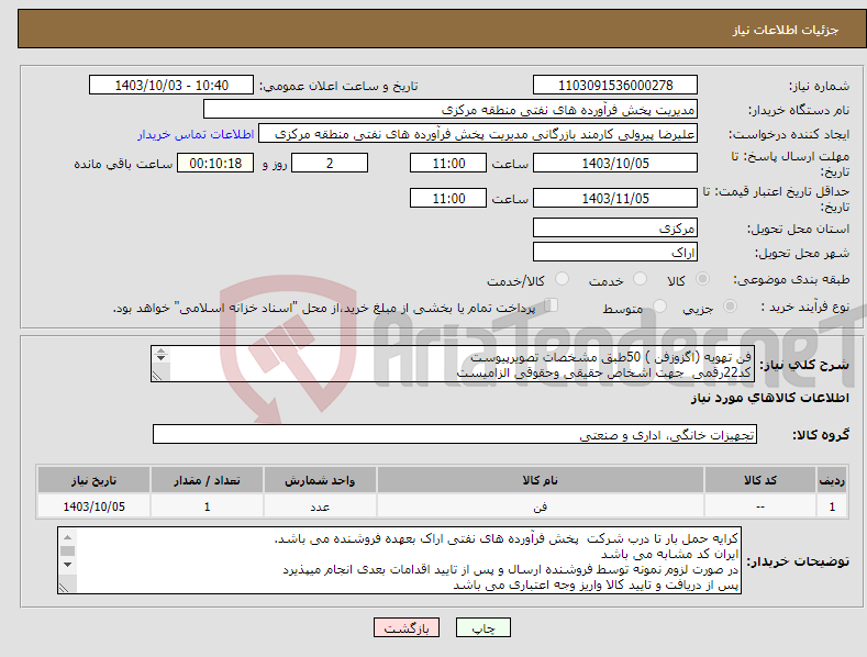 تصویر کوچک آگهی نیاز انتخاب تامین کننده-فن تهویه (اگزوزفن ) 50طبق مشخصات تصویرپیوست کد22رقمی جهت اشخاص حقیقی وحقوقی الزامیست مهلت تامین سه روزه است 