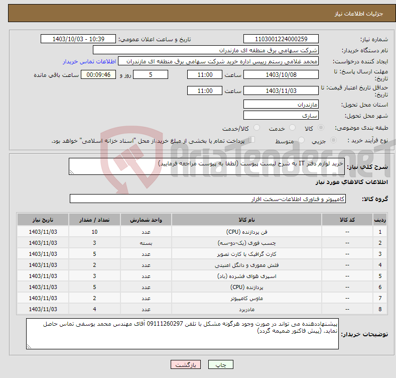 تصویر کوچک آگهی نیاز انتخاب تامین کننده-خرید لوازم دفتر IT به شرح لیست پیوست (لطفا به پیوست مراجعه فرمایید)