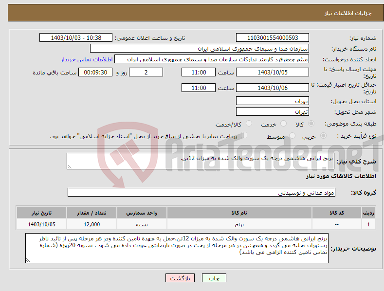 تصویر کوچک آگهی نیاز انتخاب تامین کننده-برنج ایرانی هاشمی درجه یک سورت والک شده به میزان 12تن.