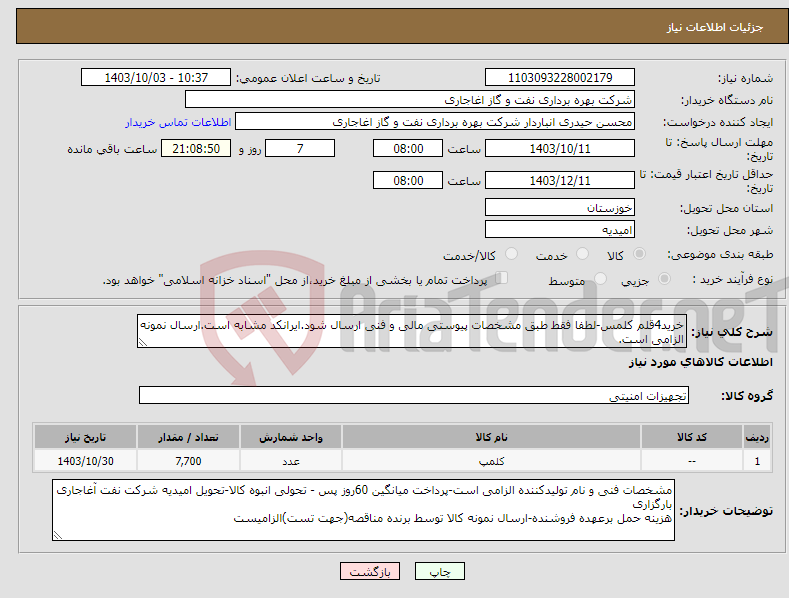 تصویر کوچک آگهی نیاز انتخاب تامین کننده-خرید4قلم کلمس-لطفا فقط طبق مشخصات پیوستی مالی و فنی ارسال شود.ایرانکد مشابه است.ارسال نمونه الزامی است.