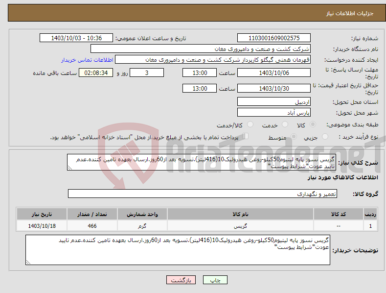 تصویر کوچک آگهی نیاز انتخاب تامین کننده-گریس نسوز پایه لیتیوم50کیلو-روغن هیدرولیک10(416لیتر).تسویه بعد از60روز.ارسال بعهده تامین کننده.عدم تایید عودت*شرایط پیوست*