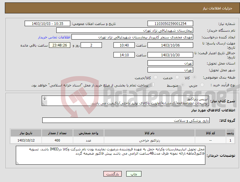 تصویر کوچک آگهی نیاز انتخاب تامین کننده-آیریس رتراکتور توضیحات لطفامطالعه/کدمشابه/اولویت باکالای تولید داخلی/باکیفیت می باشد. درصورت عدم کیفیت مرجوع می گردد.