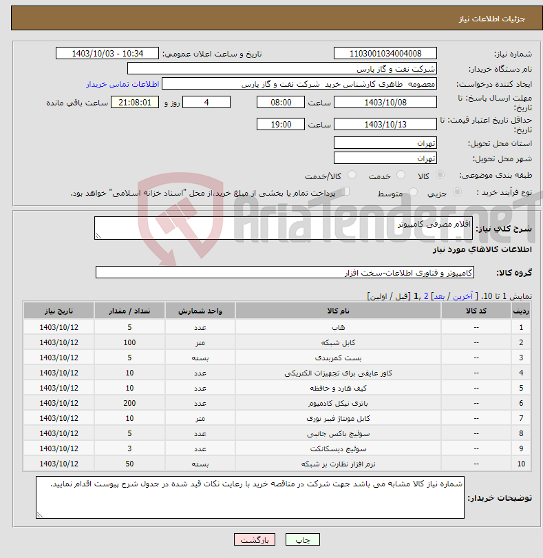 تصویر کوچک آگهی نیاز انتخاب تامین کننده-اقلام مصرفی کامپیوتر