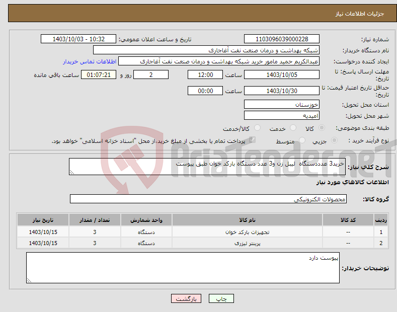 تصویر کوچک آگهی نیاز انتخاب تامین کننده-خرید3 عدددستگاه لیبل زن و3 عدد دستگاه بارکد خوان طبق پیوست 