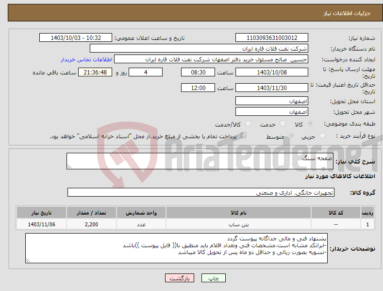 تصویر کوچک آگهی نیاز انتخاب تامین کننده-صفحه سنگ