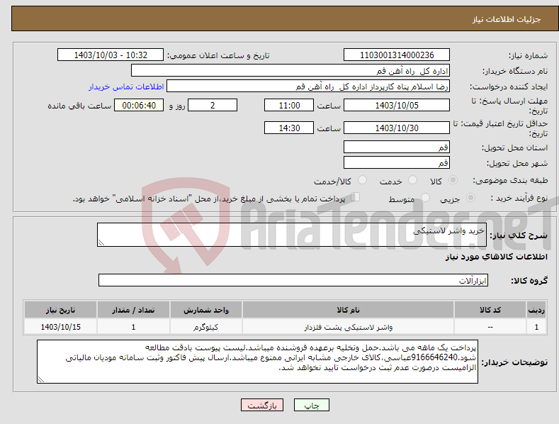 تصویر کوچک آگهی نیاز انتخاب تامین کننده-خرید واشر لاستیکی