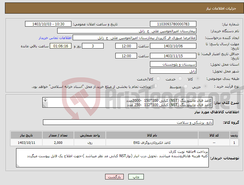 تصویر کوچک آگهی نیاز انتخاب تامین کننده-کاغذ فتال مانیتورینگ (NST) کتابی 100*150 -2000عدد کاغذ فتال مانیتورینگ (NST) کتابی 100*112 -250 عدد 