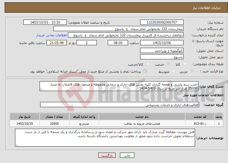 تصویر کوچک آگهی نیاز انتخاب تامین کننده-اجرت سم پاشی و طعمه گذاری کلیه بخش های اداری و درمانی ومحوطه و منحول های فاضلاب به متراژ 25000 هزار متر مربع در سال 1403-1404