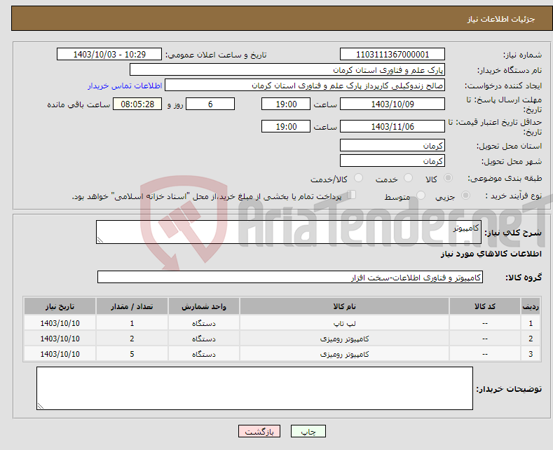 تصویر کوچک آگهی نیاز انتخاب تامین کننده-کامپیوتر
