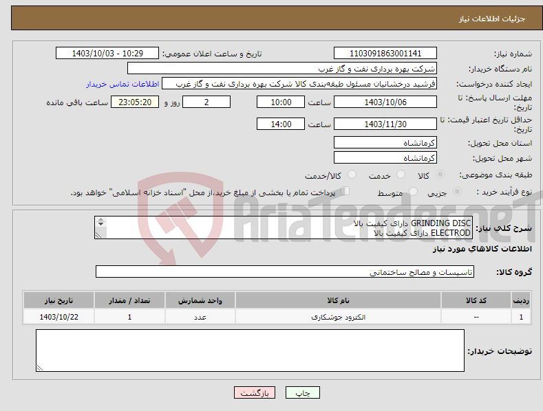 تصویر کوچک آگهی نیاز انتخاب تامین کننده-GRINDING DISC دارای کیفیت بالا ELECTROD دارای کیفیت بالا FILLER دارای گواهینامه شماره ذوب(معتبر) 