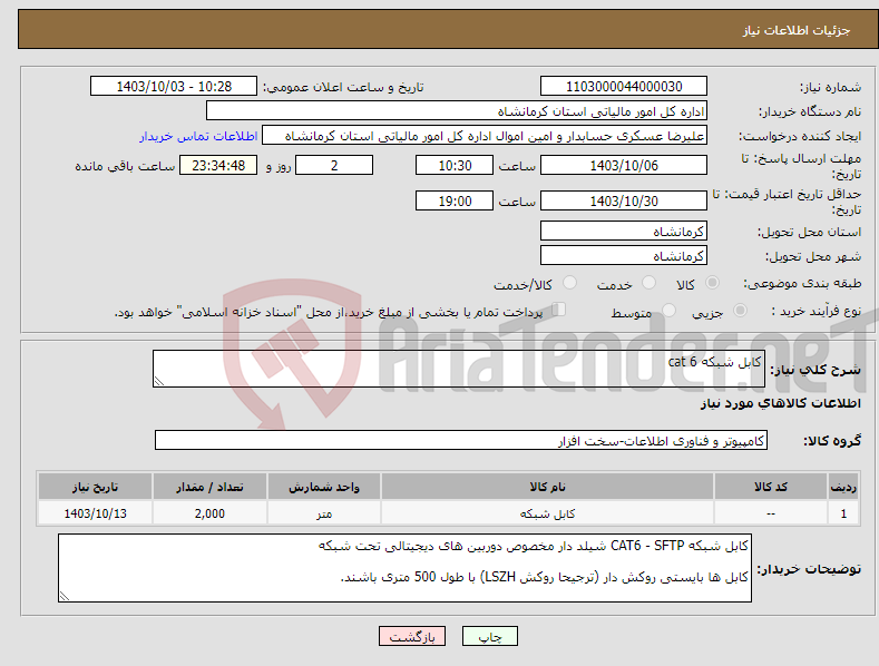 تصویر کوچک آگهی نیاز انتخاب تامین کننده-کابل شبکه cat 6