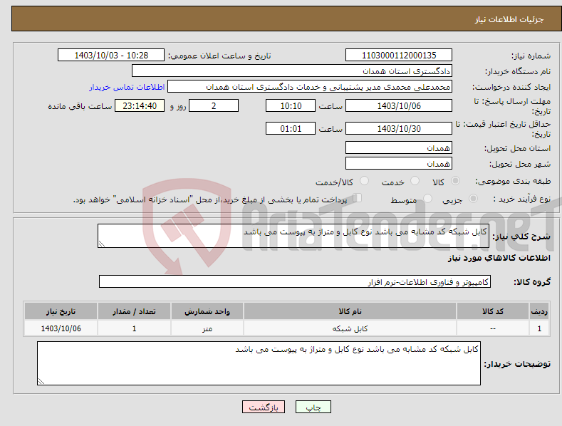 تصویر کوچک آگهی نیاز انتخاب تامین کننده-کابل شبکه کد مشابه می باشد نوع کابل و متراژ به پیوست می باشد