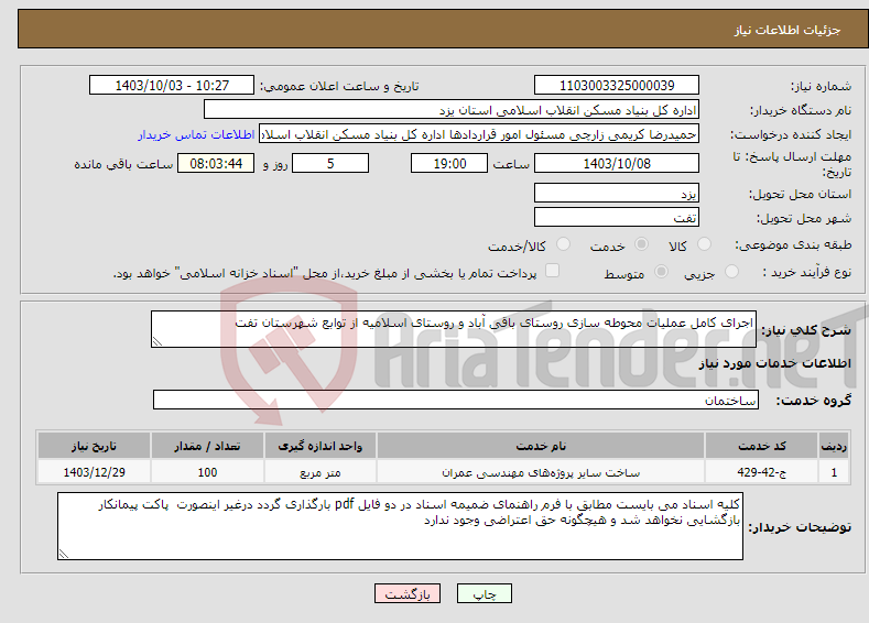 تصویر کوچک آگهی نیاز انتخاب تامین کننده-اجرای کامل عملیات محوطه سازی روستای باقی آباد و روستای اسلامیه از توابع شهرستان تفت 