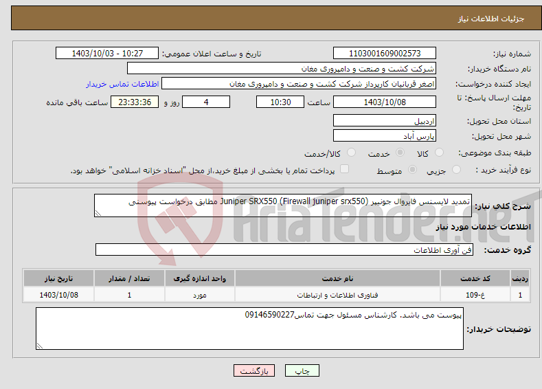 تصویر کوچک آگهی نیاز انتخاب تامین کننده-تمدید لایسنس فایروال جونیپر Juniper SRX550 (Firewall juniper srx550) مطابق درخواست پیوسنی