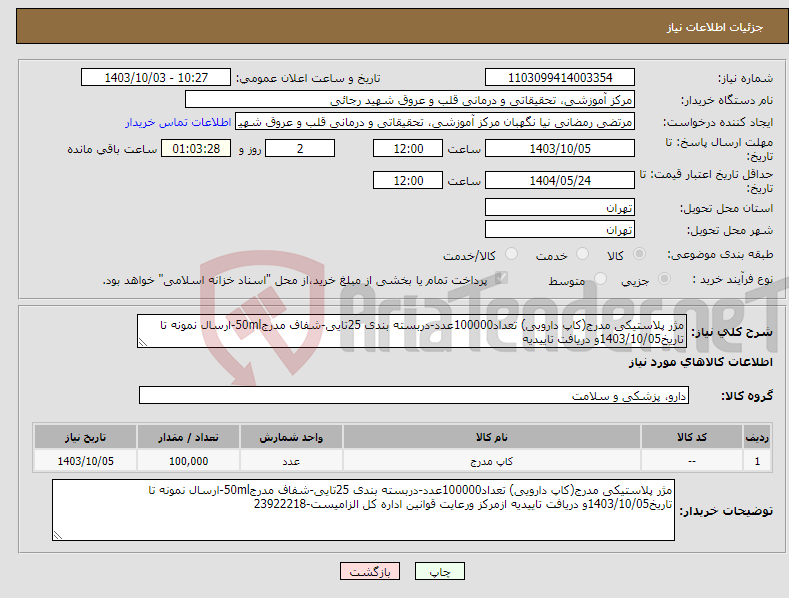 تصویر کوچک آگهی نیاز انتخاب تامین کننده-مژر پلاستیکی مدرج(کاپ دارویی) تعداد100000عدد-دربسته بندی 25تایی-شفاف مدرج50ml-ارسال نمونه تا تاریخ1403/10/05و دریافت تاییدیه 