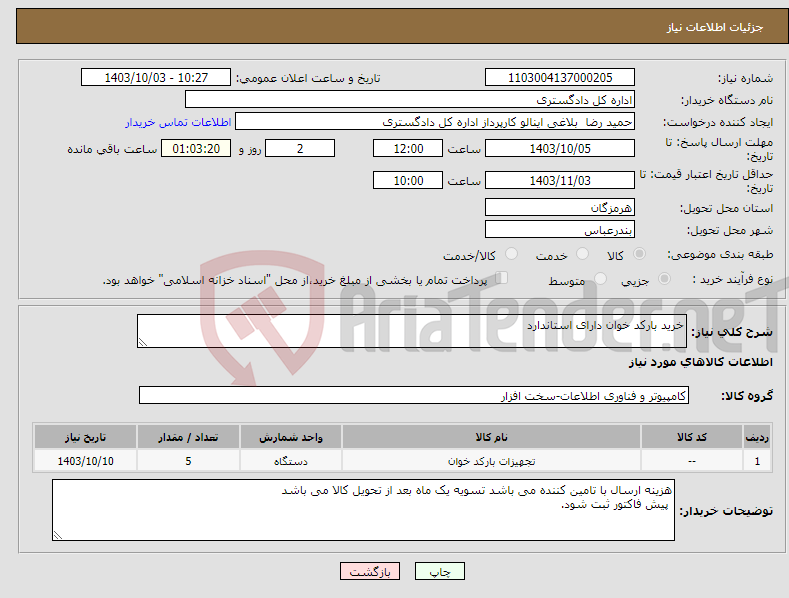 تصویر کوچک آگهی نیاز انتخاب تامین کننده-خرید بارکد خوان دارای استاندارد