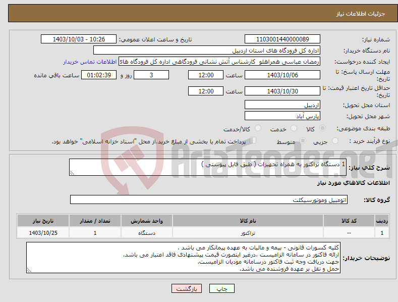 تصویر کوچک آگهی نیاز انتخاب تامین کننده-1 دستگاه تراکتور به همراه تجهیزات ( طبق فایل پیوستی )