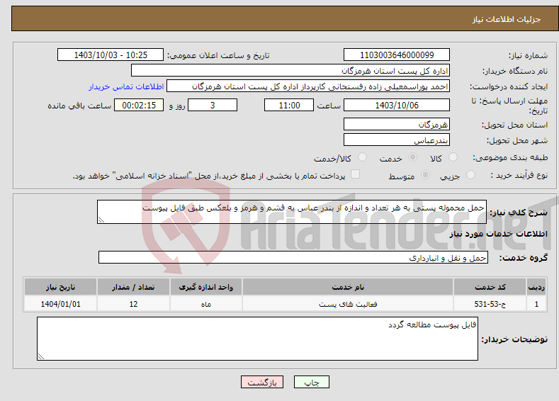 تصویر کوچک آگهی نیاز انتخاب تامین کننده-حمل محموله پستی به هر تعداد و اندازه از بندر عباس به قشم و هرمز و بلعکس طبق فایل پیوست 