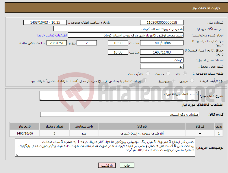 تصویر کوچک آگهی نیاز انتخاب تامین کننده-3 عدد المان پروانه نوری 