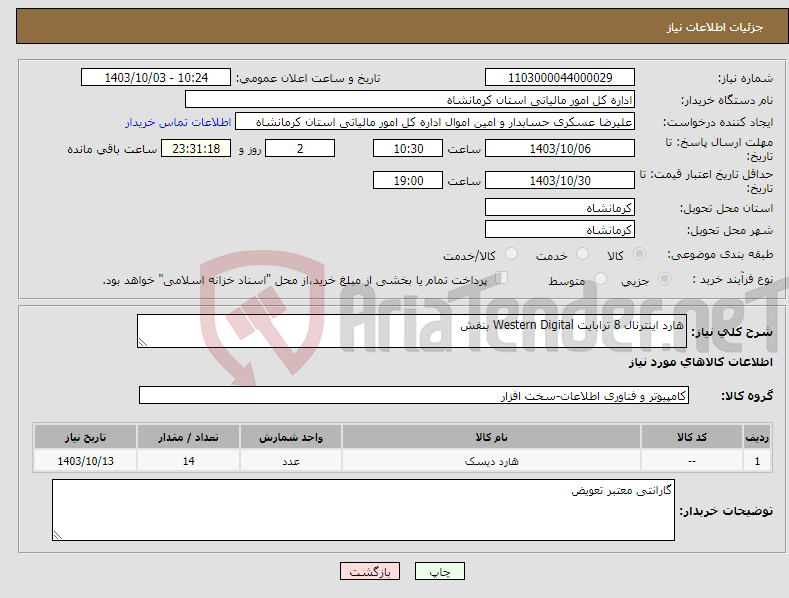 تصویر کوچک آگهی نیاز انتخاب تامین کننده-هارد اینترنال 8 ترابایت Western Digital بنفش