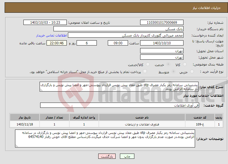تصویر کوچک آگهی نیاز انتخاب تامین کننده-پشتیبانی سامانه رمز یکبار مصرف otp طبق مفاد پیش نویس قرارداد پیوستی-مهر و امضا پیش نویس و بارگزاری در سامانه الزامی بوده.