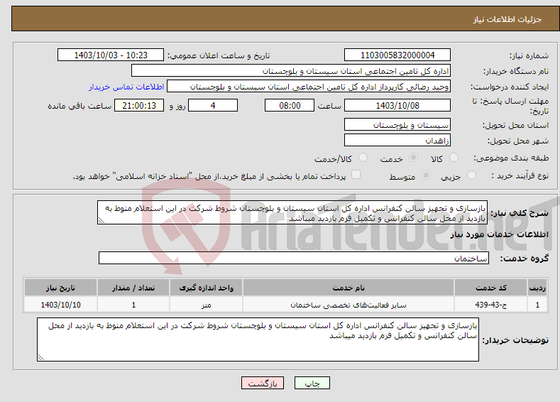 تصویر کوچک آگهی نیاز انتخاب تامین کننده-بازسازی و تجهیز سالن کنفرانس اداره کل استان سیستان و بلوچستان شروط شرکت در این استعلام منوط به بازدید از محل سالن کنفرانس و تکمیل فرم بازدید میباشد