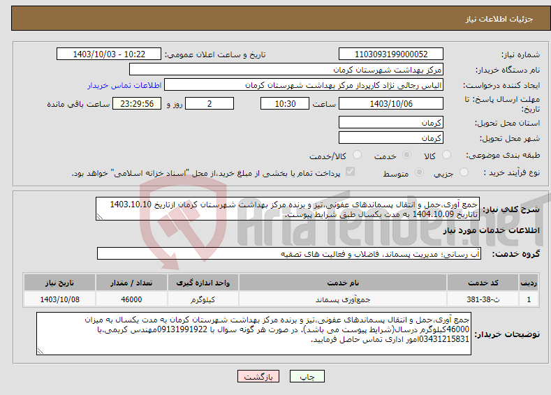 تصویر کوچک آگهی نیاز انتخاب تامین کننده-جمع آوری،حمل و انتقال پسماندهای عفونی،تیز و برنده مرکز بهداشت شهرستان کرمان ازتاریخ 1403.10.10 تاتاریخ 1404.10.09 به مدت یکسال طبق شرایط پیوست.