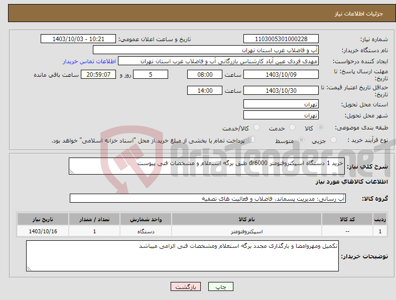 تصویر کوچک آگهی نیاز انتخاب تامین کننده-خرید 1 دستگاه اسپکتروفتومتر dr6000 طبق برگه استعلام و مشخصات فنی پیوست