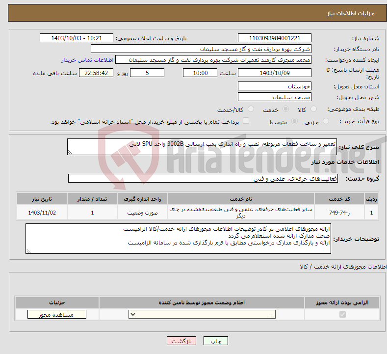 تصویر کوچک آگهی نیاز انتخاب تامین کننده-تعمیر و ساخت قطعات مربوطه، نصب و راه اندازی پمپ ارسالی 3002B واحد SPU لالی