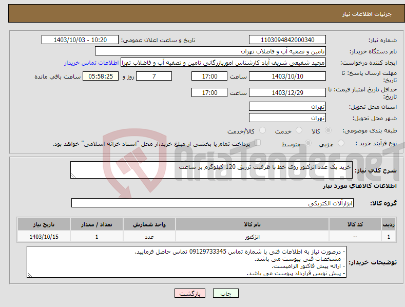 تصویر کوچک آگهی نیاز انتخاب تامین کننده-خرید یک عدد انژکتور روی خط با ظرفیت تزریق 120 کیلوگرم بر ساعت